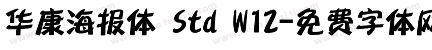 华康海报体 Std W12字体转换